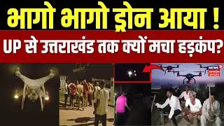 UP Drone News : यूपी से उत्तराखंड तक ड्रोन की दहशत, मचा हड़कंप ! Viral Video | UP Police | Breaking