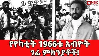 የየካቲት 1966ቱ አብዮት ገፊ ምክንያቶች! @NBCETHIOPIA