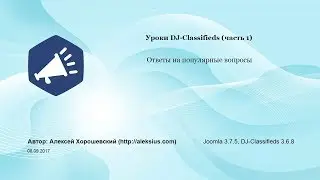 Уроки DJ-Classifieds (часть 1). Ответы на популярные вопросы