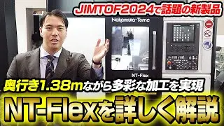 奥行き1.38mのコンパクトな機械で100種類の部品をつくる「NT-Flex」を詳しく解説！