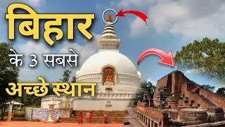 बिहार के इन 3 जगहों पर जरूर घूमने जाए‌‌ॅं | Top 3 best places to visit in bihar 🇮🇳