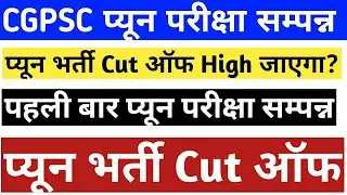 cgpsc peon expected cut off || cgpsc peon cut off 2022 | cgpsc peon cut off | cg vacancy 2022