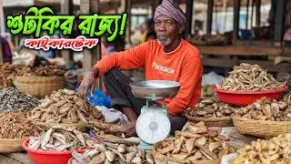নারায়ণগঞ্জের বিখ্যাত কাইকারটেক শুটকির হাট | শত বছরের ঐতিহ্য | Dry Fish Market