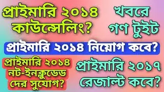 Primary 2014 counselling? | Primary 2017 result? | Primary 2014 2nd list? | Primary case petitioner