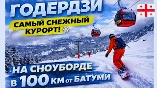 Goderdzi — самый снежный курорт Грузии ❄️