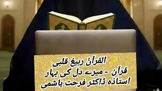 5️⃣🍀DR FARHAT HASHMI السلام علیکم و رحمۃ اللہ و برکاتہمیری پیاری بہنوں! 