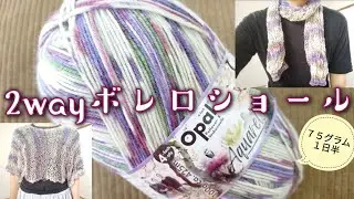 【ウエア大物に挑戦✨】2wayボレロショール🧶Opalアクアレルー１玉でできた！針の太さを変えて編むだけ😉