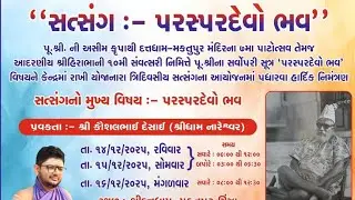 સત્સંગ : પરસ્પરદેવો ભવ #દિવસ_૧ 