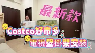 @costco好市多 LOOPLOOP電視壁掛架 LINE ID：@akak0968222765 電話：0968232765 PHILIPS電視壁掛 @電視音響蔡師傅 @電視壁掛蔡師傅 