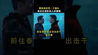 事实证明：美队的判断力越来越差，不适合当队长，应该把队长给奇异博士 #漫威 #钢铁侠 #美队