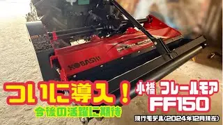 小橋フレールモアFF150&times;ヤンマートラクターEF328V(Q)