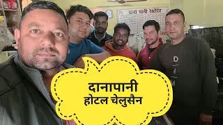 आज चेलुसैन दाना पानी होटल में।