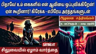 சிலுவையின் ஏழாம் வார்த்தை | 7th word on the cross in tamil | 7 words on the cross