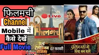 Filamchi tv channel mobile me Kaise Dekhe || dulhan wahi Jo piya Man bhave Khesari Lal ka movie