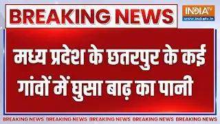 Breaking News: मध्य प्रदेश के छतरपुर के कई गांवों में घुसा बाढ़ का पानी | Flood | Chattarpur