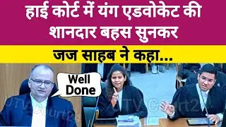 Highcourt में Young Advocate की शानदार बहस सुनकर खुश हुए जज साहब | #law 