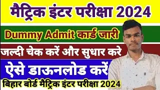 Matric Inter Dummy Admit Card 2024 || Bihar board Dummy Admit Card 2024 Download kaise kare