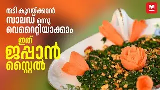 തടി കുറയ്ക്കാനായി ഒരേ സാലഡ് ഇനി വേണ്ട, ജപ്പാൻ സ്പെഷൽ ആയാലോ | Japanese Spinach Salad