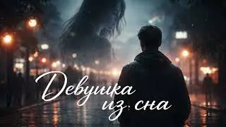 Nikolay Vey - девушка из сна