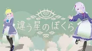 【ふじろぎ】違う星のぼくら  #5