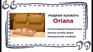 Современная кровать Oriana CF 8248. Купить модную кровать в Калининграде и области