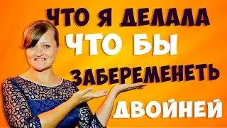 Что я делала что бы забеременеть. Как забеременеть двойней. Двойня. Беременность и роды.
