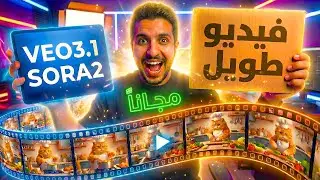 فيديو طويل بضغطة زر؟ 🤯 تجربة Sora 2 و Veo 3.1 لصناعة محتوى الترند!