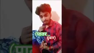 (Jesan sarir ba hamar patar dubar...)#funny comedy video..😆..😆..