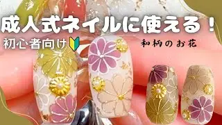 成人式ネイルに！【和柄】お花のアート｜現役ネイリストが教えるHowto｜菊の描き方