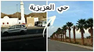 جولة في حي العزيزية المدينة المنورة