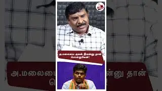 #shorts அ.மலையை அவன் இவன்னு தான் சொல்லுவேன்! - Senthilvel அதிரடி | MK Stalin | PTR | Annamalai | DMK