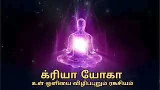 க்ரியா யோகா &ndash; உள் ஒளியை விழிப்புறும் பண்டைய ரகசியம் | Kriya Yoga in Tamil | Spiritual Podcast