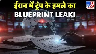 Iran vs USA War Update: ईरान में अमेरिकी हमले का BLUEPRINT LEAK-TV9 | Netanyahu | Trump