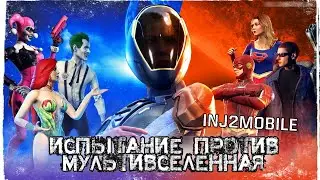 Injustice 2 Mobile - Испытание Против МУЛЬТИВСЕЛЕННАЯ | Multiverse Versus Challenge