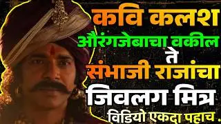 आग्र्यामध्ये शिवाजी महाराजांच्या गुप्त हालचालींवर लक्ष ठेवणारे कवी कलश संभाजी राजाचे मित्र कसे झाले