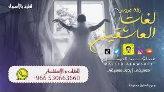 لغات العاشقين - عبدالمجيد الدوسري ( زفة عروس )