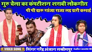 #गुरु_चेला_का_कंपटीशन_शराबी_लोकगीत//पी पी दारू गांजा राजा लइ डारी कमाई//सिंगर नरेंद्र अंजान//लखीमपुर