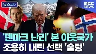 '덴마크 난리' 본 이웃국가, 조용히 내린 선택 '술렁' [뉴스.zip/MBC뉴스]