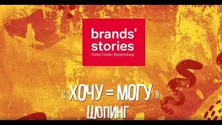 &laquo;Хочу = могу&raquo; шопинг в Brands&rsquo; Stories Outlet