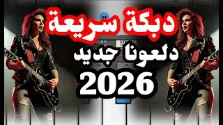 دبكة سريعة 🔥 نشلة دلعونا قديمه 😍#دبكة_عرب #دحيه #2026 #دبكة_مجوز