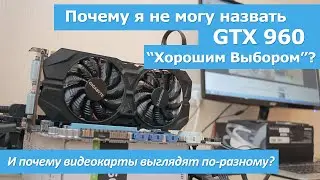 Почему я не могу назвать GTX960 Хорошим Выбором?