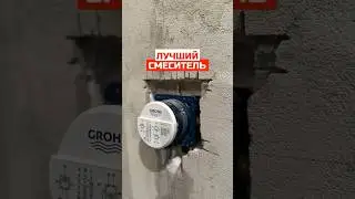 Лучший смеситель для ванной I Встраиваемый смеситель GROHE