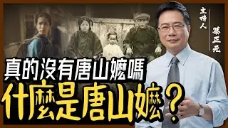 【蔡正元｜大歷史講堂27】真的沒有唐山嬷嗎？什麼是唐山嬷？