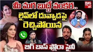 Bigg Boss Flora Saini About Shivaji Anasuya Controversy | దువ్వాడపై రెచ్చిపోయిన ఫ్లోరా సైనీ | BIGTV