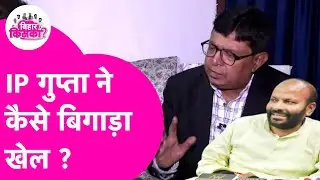 IP Gupta ने Bihar Election में कैसे किया खेल? Santosh Singh से समझिए | Bihar Election 2025
