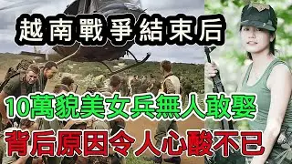 越戰結束後10萬貌美女兵無人敢娶，蘇聯女兵卻光榮度過後半生！ 背後的真相令人心酸不已