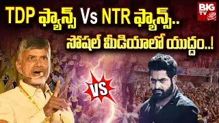 TDP Fans Vs Jr NTR Fans On Chandrababu Arrest | TDP, NTR ఫ్యాన్స్ యుద్దం..! | BIG TV