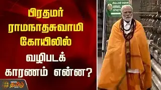 பிரதமர் ராமநாதசுவாமி கோயிலில் வழிபடக் காரணம் என்ன? | PM Modi | Rameswaram | Temple