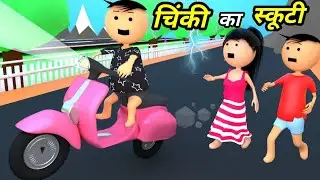 JOKE OF - CHINKI KE KARNAME PART 53 ( चिंकी के कारनामे पार्ट 53 ) - Bolta comedy