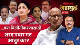 महायुद्ध LIVE: विलिनीकरणातून शरद पवारांचा सत्तेत जाण्याचा प्रयत्न? NCP Merger | Ashish Jadhao Live